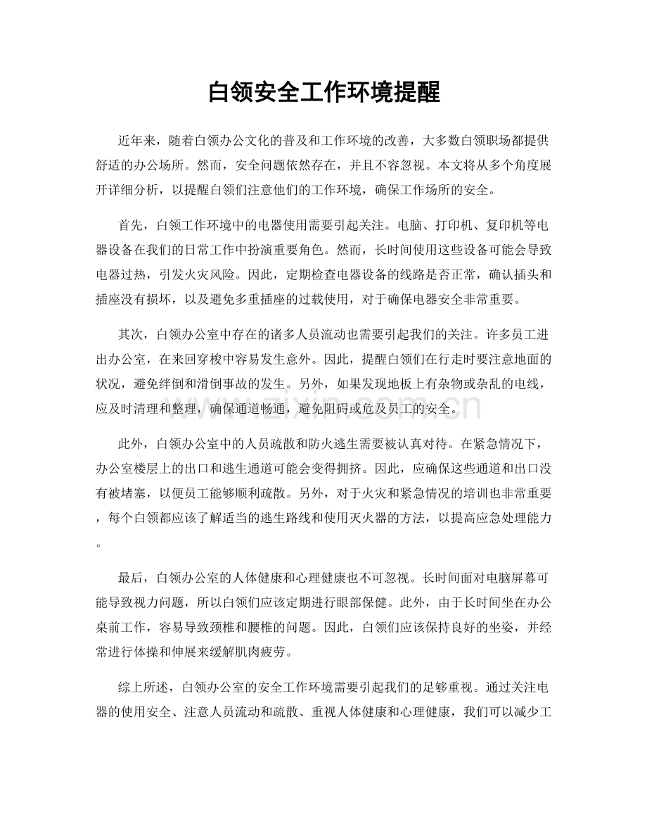 白领安全工作环境提醒.docx_第1页