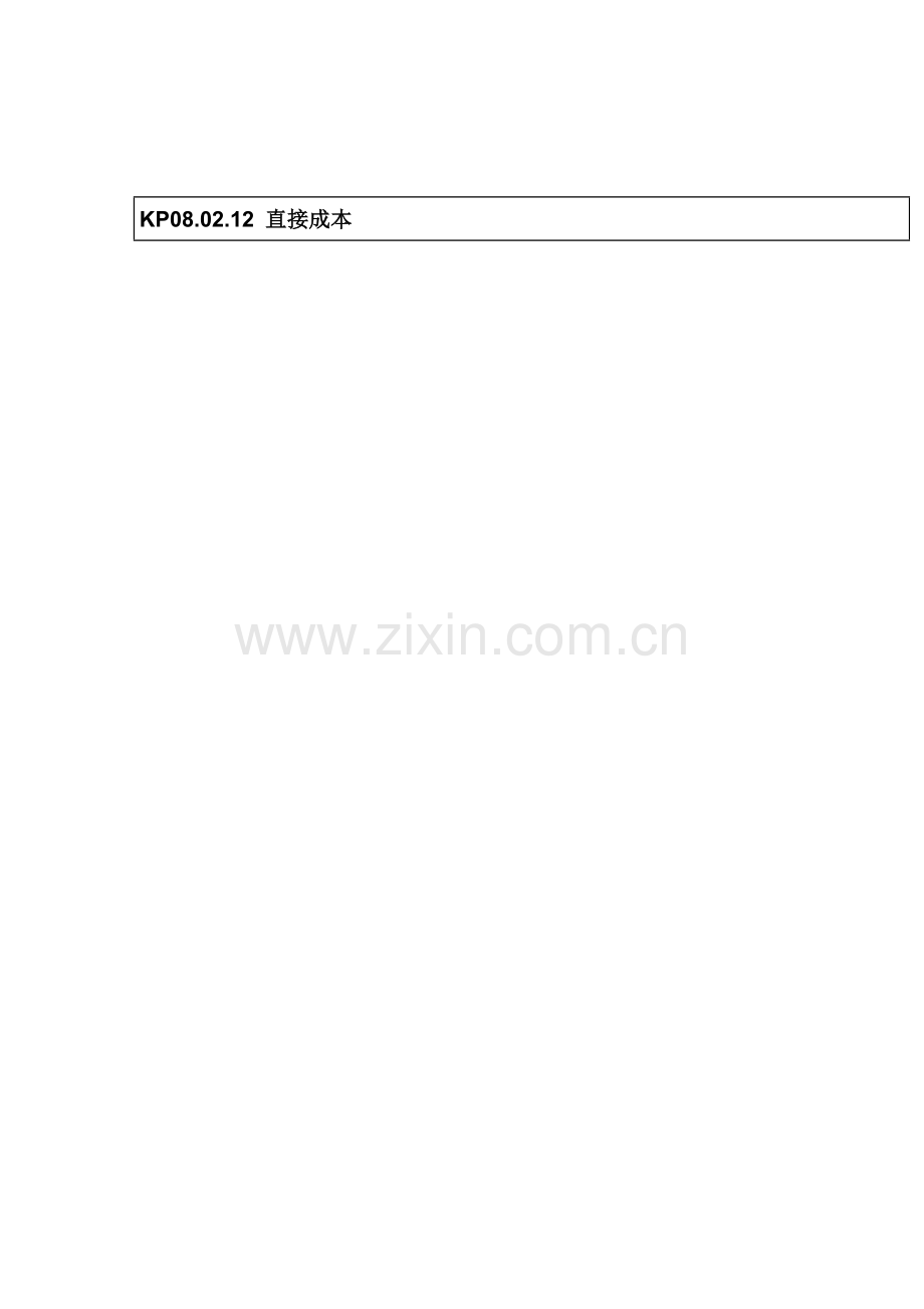直接成本管理流程图样本.doc_第1页