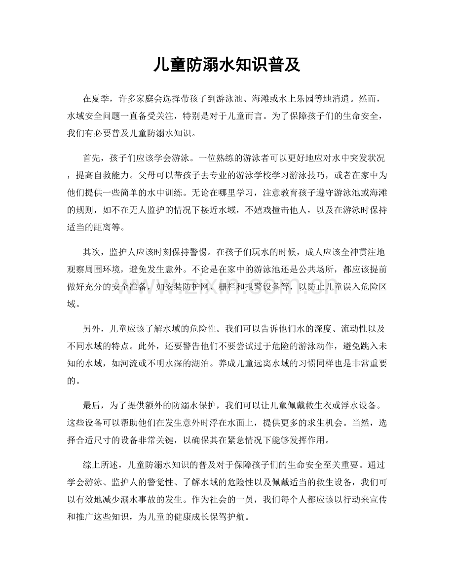 儿童防溺水知识普及.docx_第1页