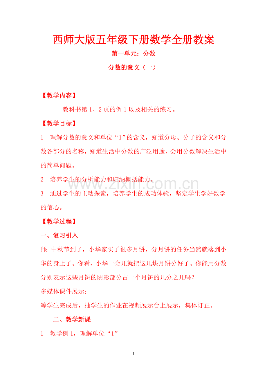 西师大版五年级下册数学全册教案共285页—--学案教案.doc_第1页