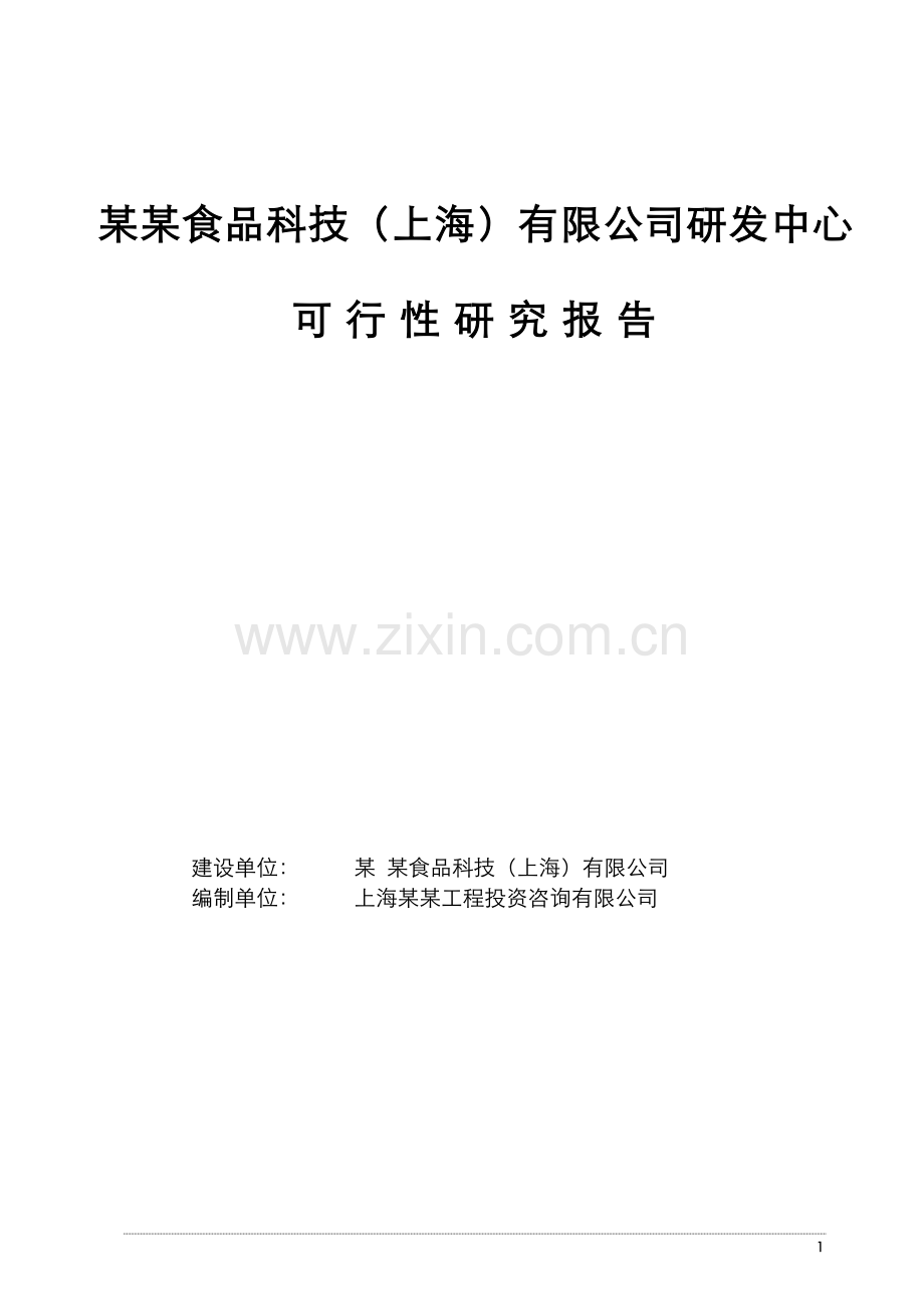 xx食品科技研发中心项目可行性研究报告.doc_第1页