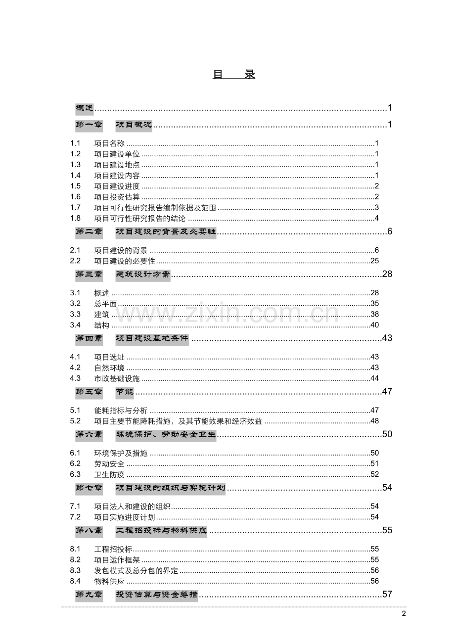 xx食品科技研发中心项目可行性研究报告.doc_第2页