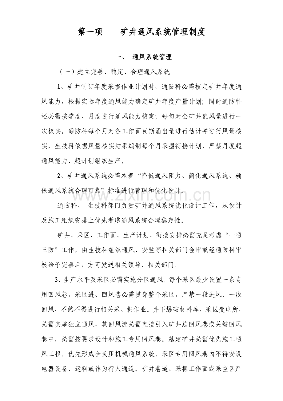 矿井通风系统管理制度汇编样本.doc_第1页