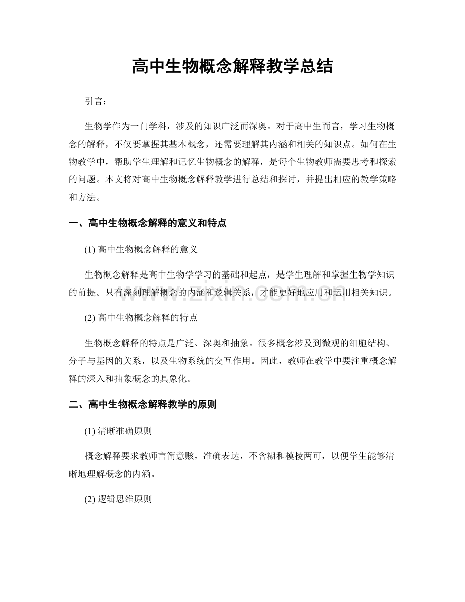 高中生物概念解释教学总结.docx_第1页