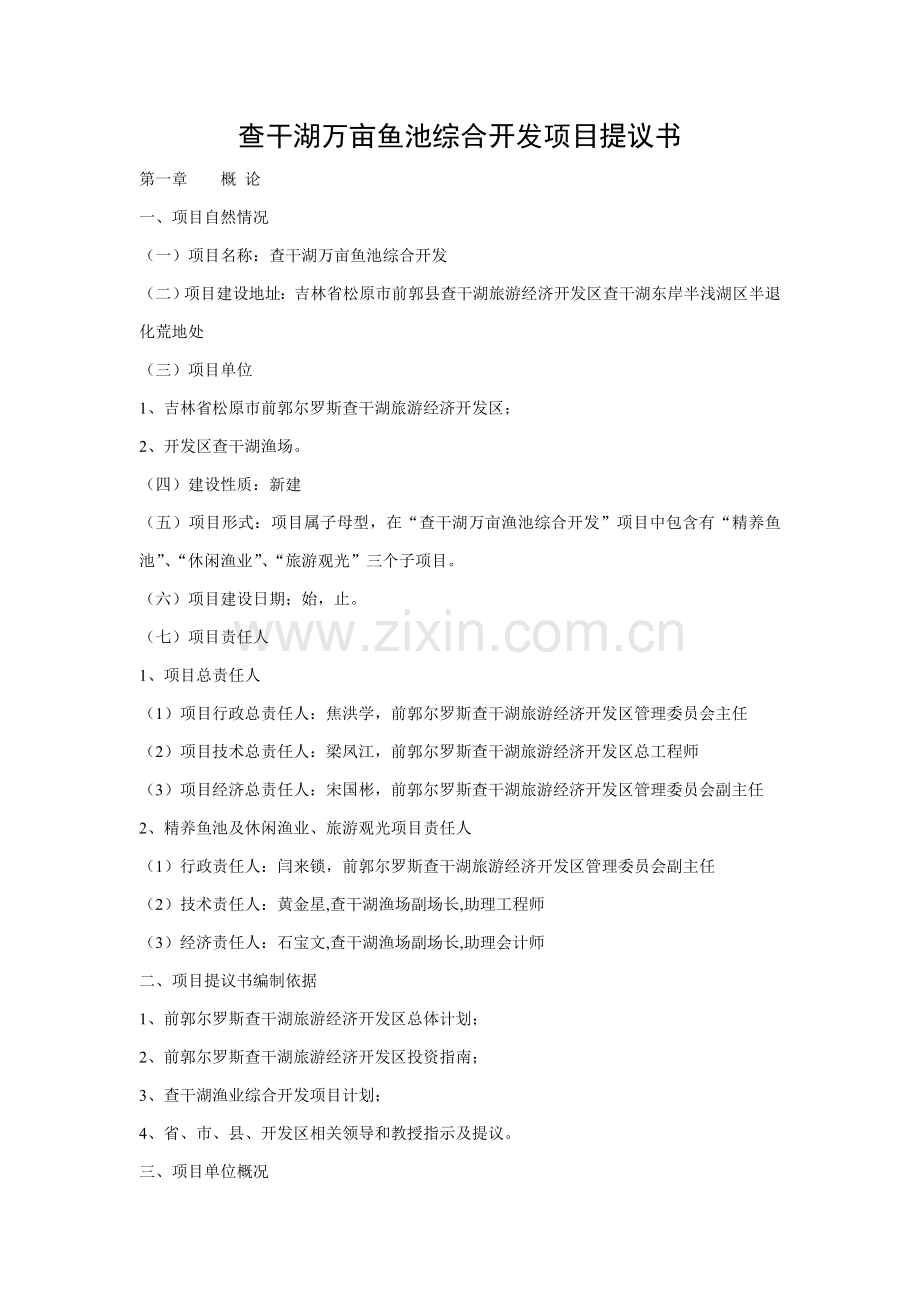 查干湖万亩鱼池综合开发项目建议书模板.doc_第1页