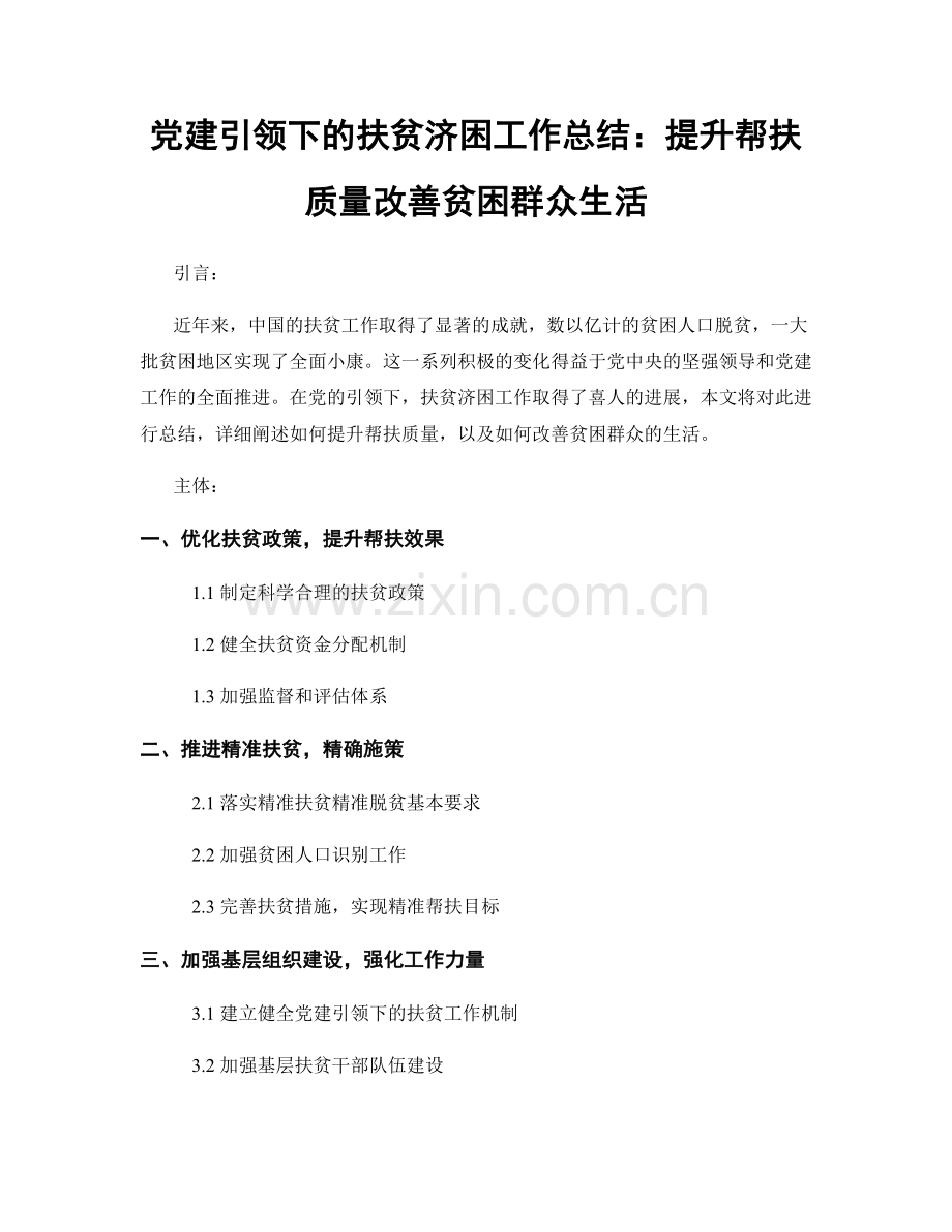 党建引领下的扶贫济困工作总结：提升帮扶质量改善贫困群众生活.docx_第1页