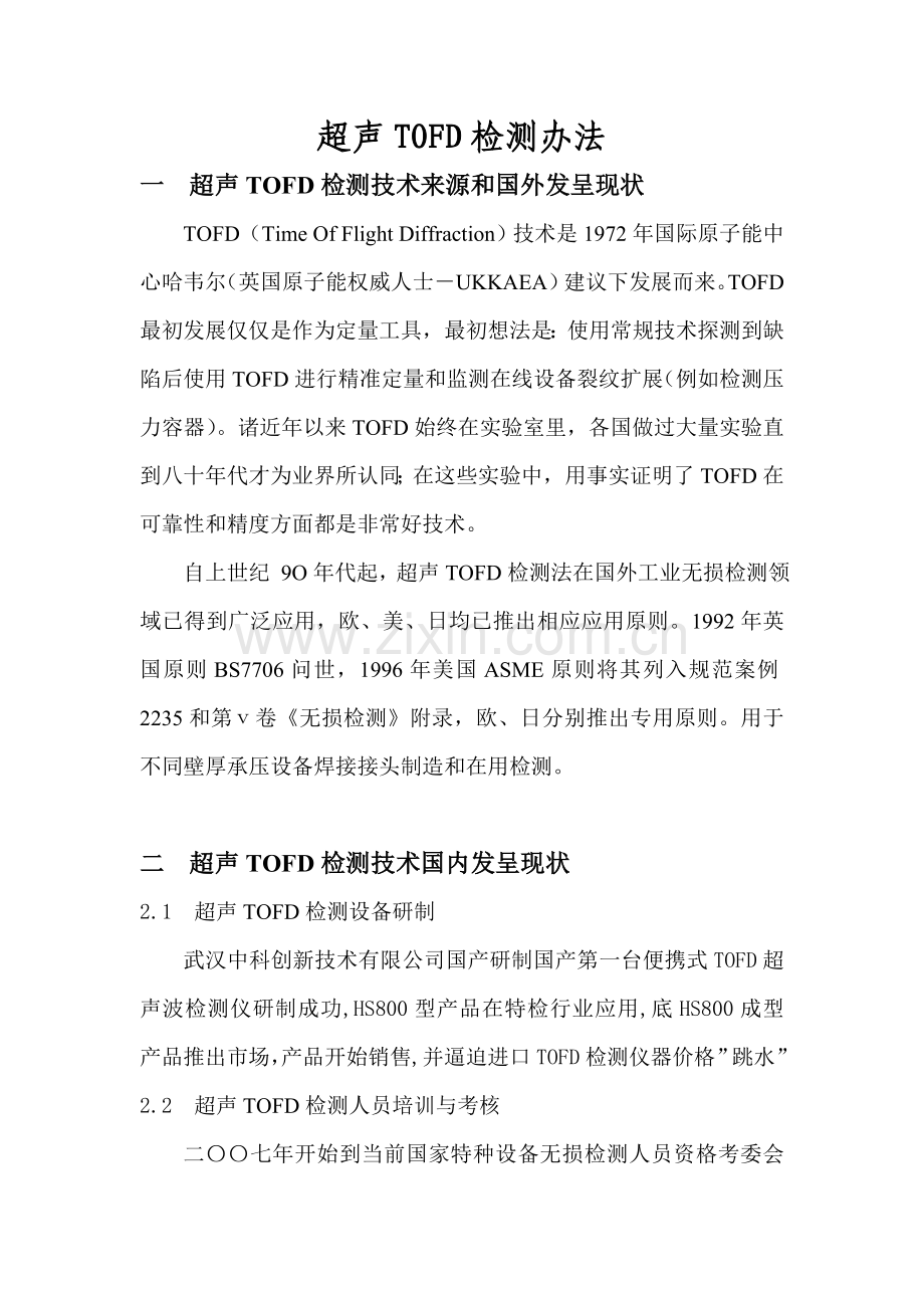 超声TOFD检验方法.doc_第1页