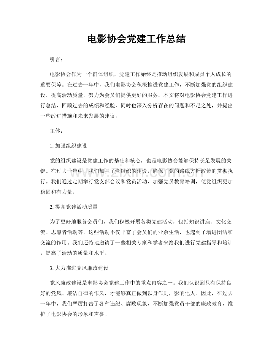 电影协会党建工作总结.docx_第1页