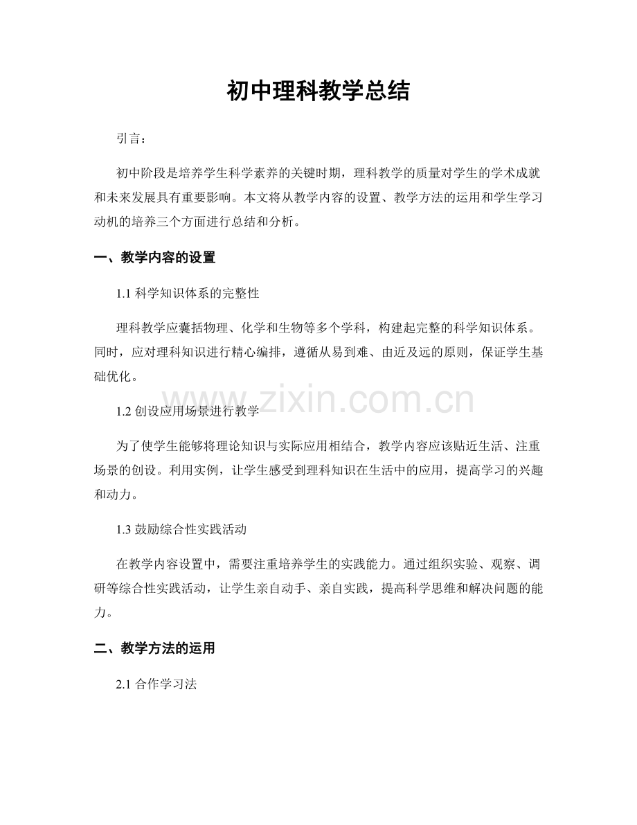 初中理科教学总结.docx_第1页