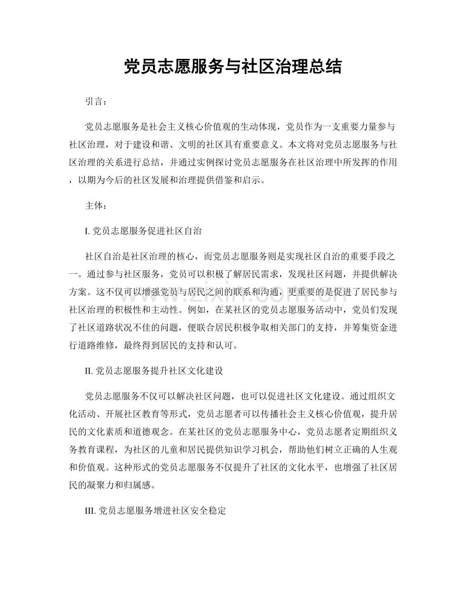 党员志愿服务与社区治理总结.docx_第1页