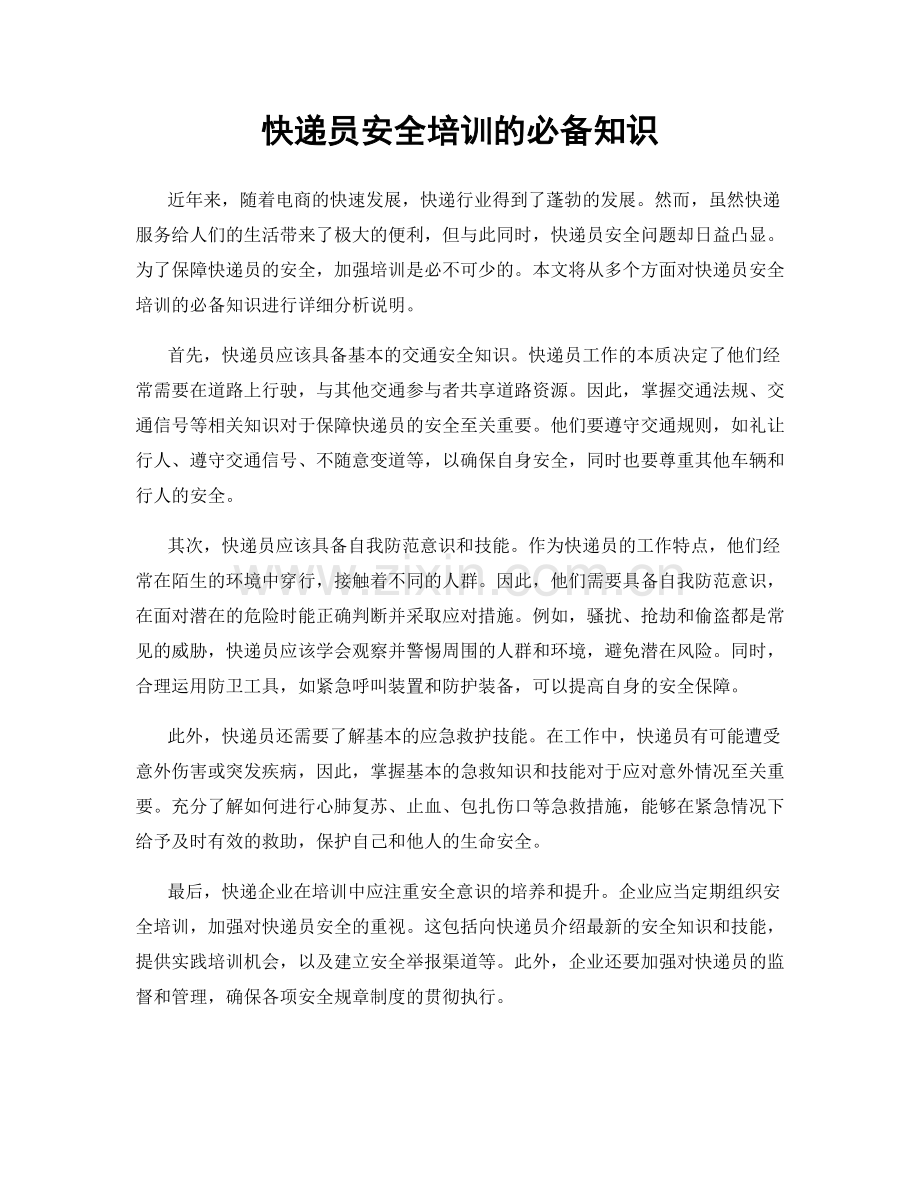 快递员安全培训的必备知识.docx_第1页