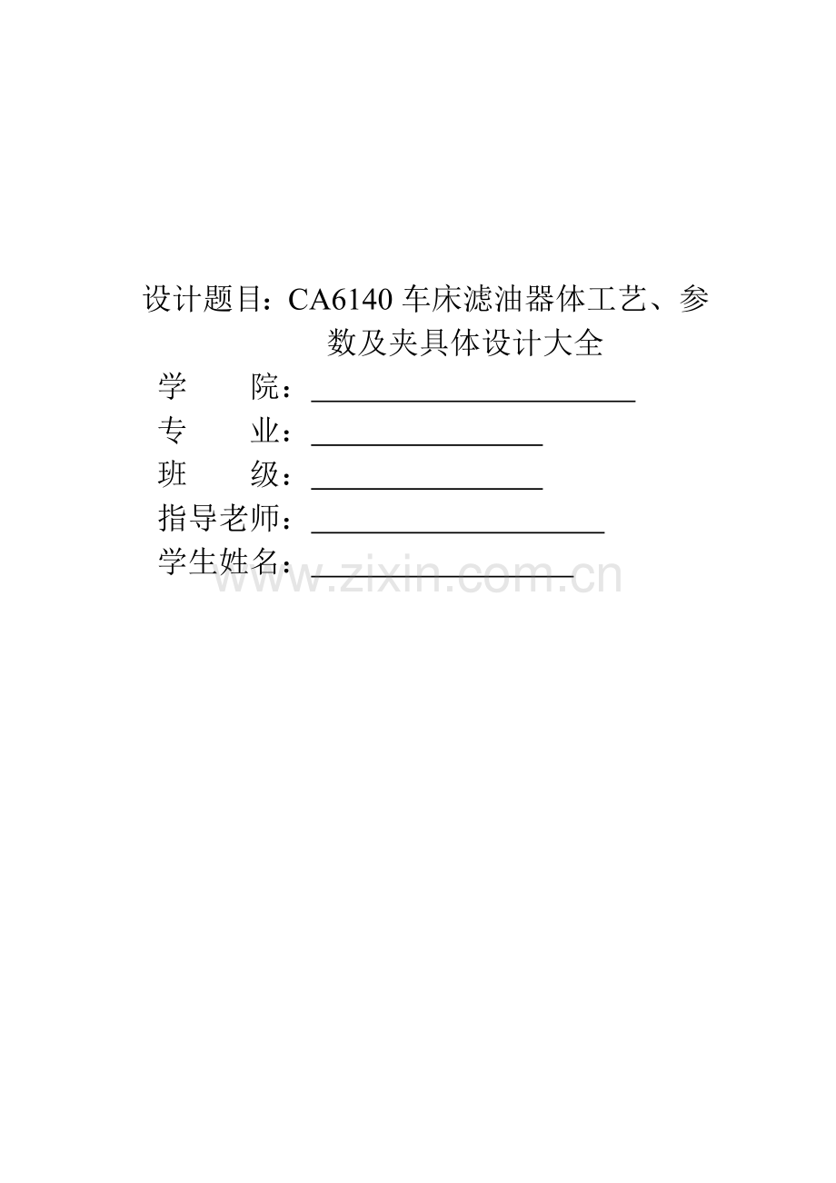 新版车床滤油器体的工艺参数及夹具体设计大全模板.doc_第1页