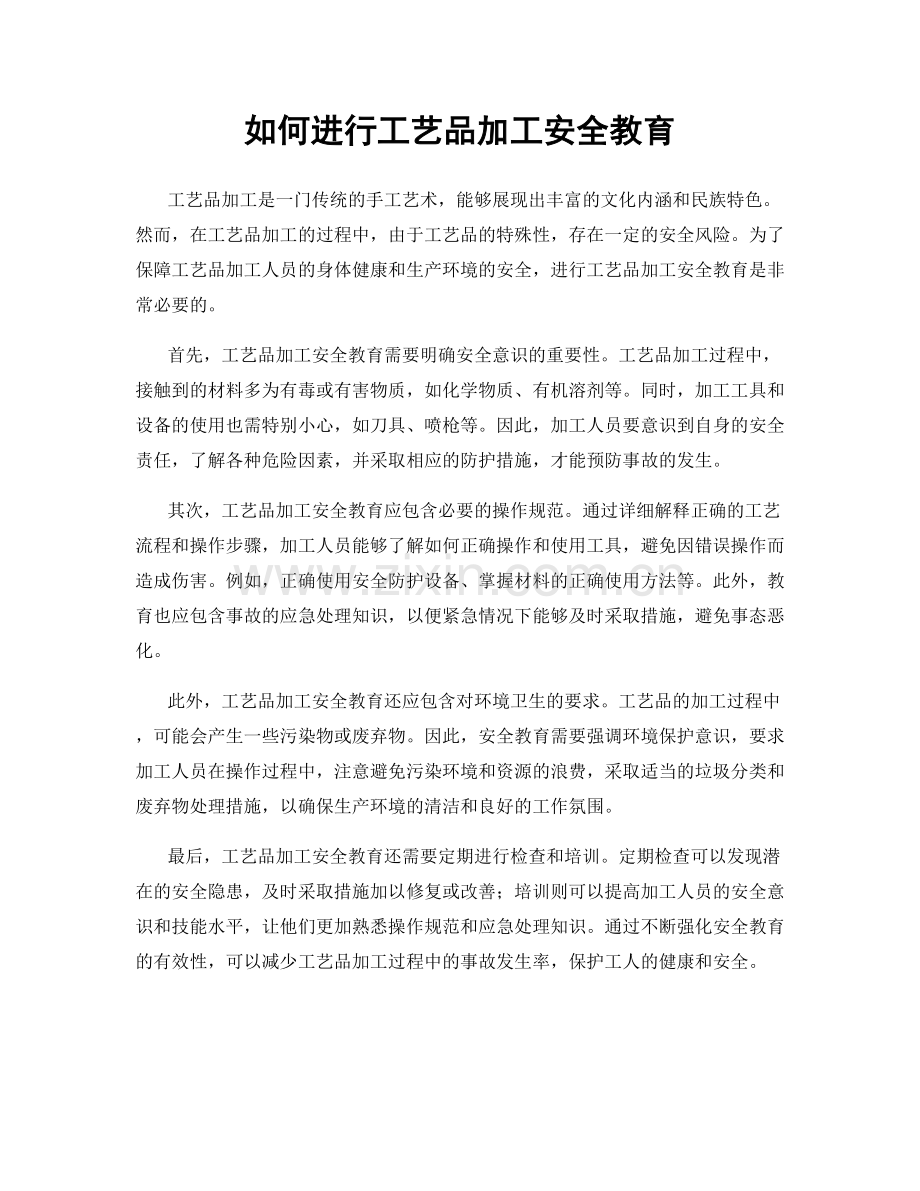 如何进行工艺品加工安全教育.docx_第1页
