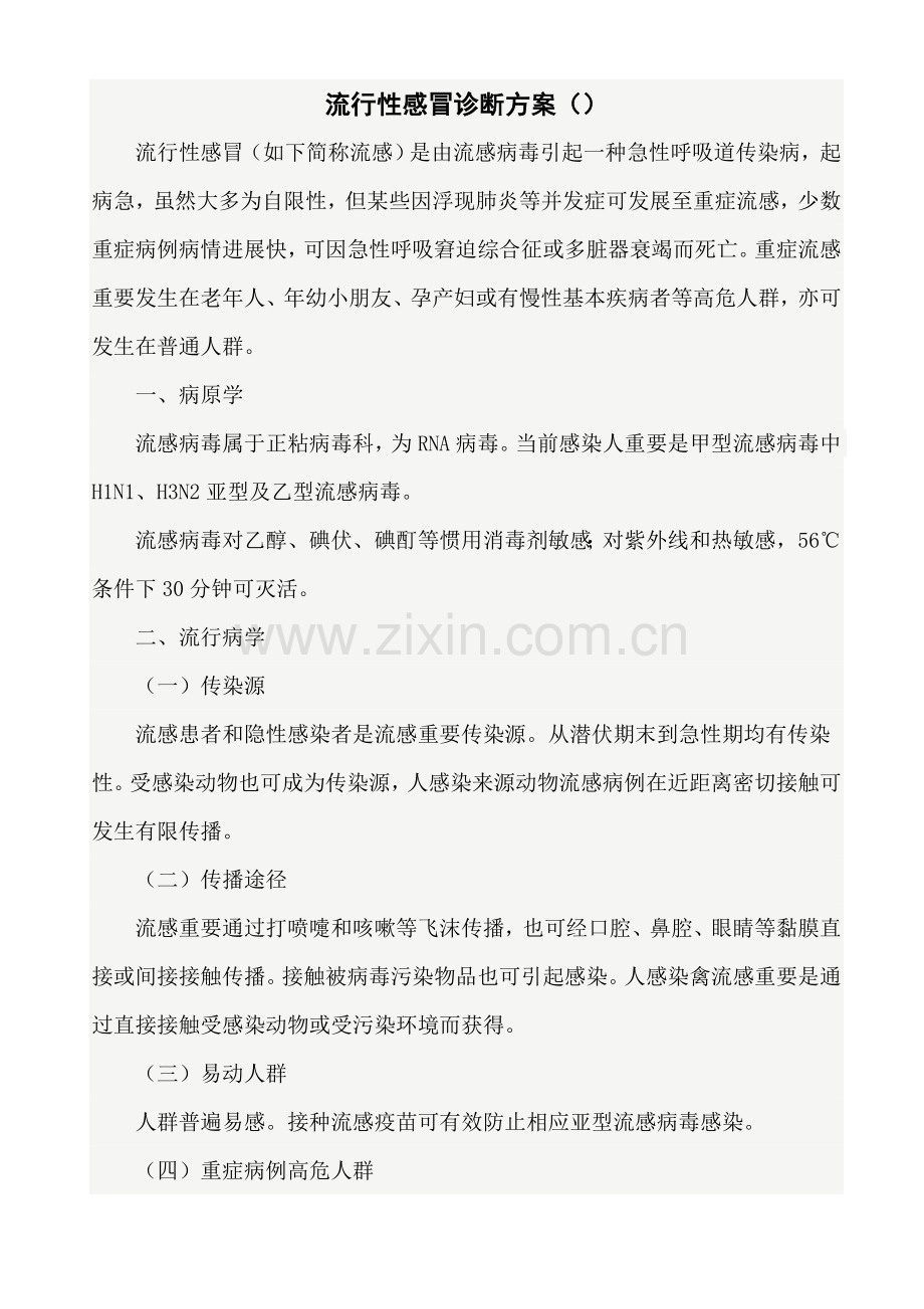 流感诊疗专项方案.doc_第1页