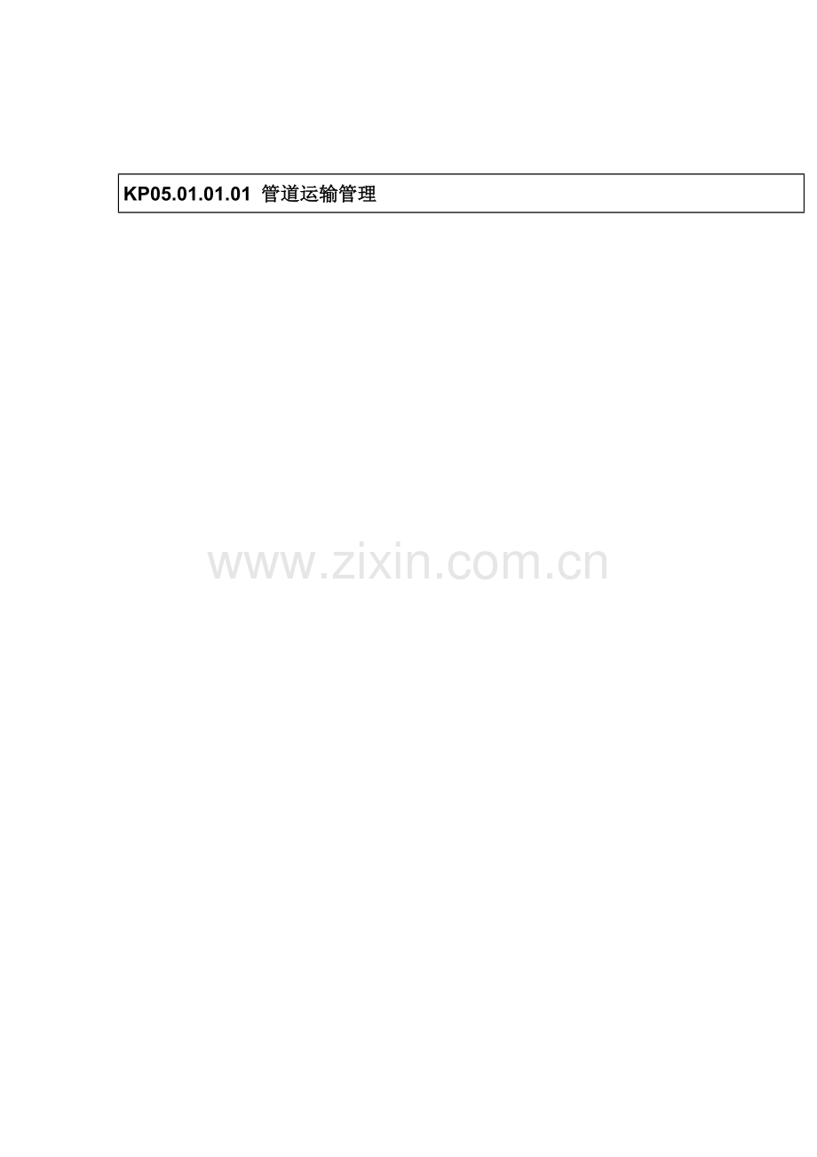 管道运输管理流程图样本.doc_第1页