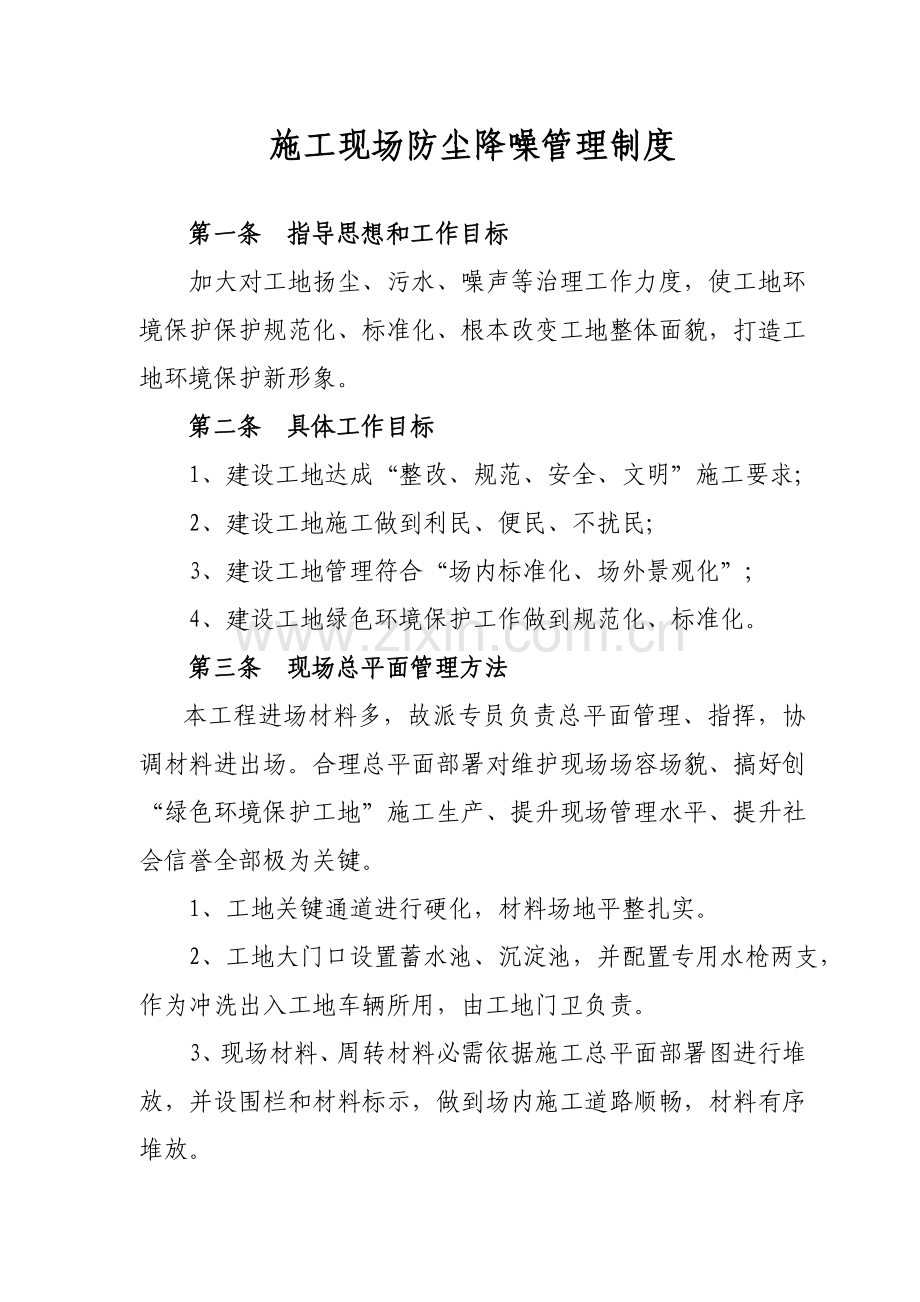 综合标准施工现场防尘降噪管理核心制度.doc_第1页