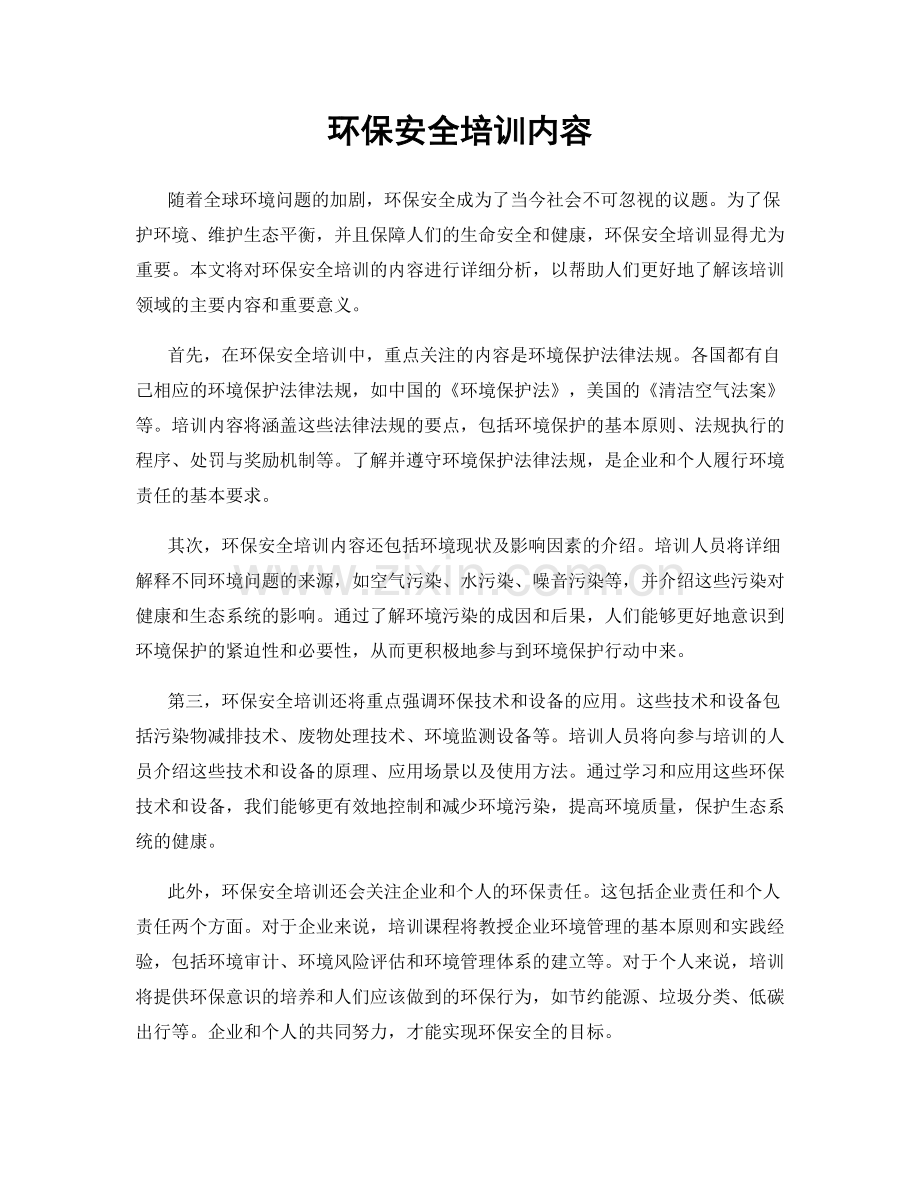 环保安全培训内容.docx_第1页