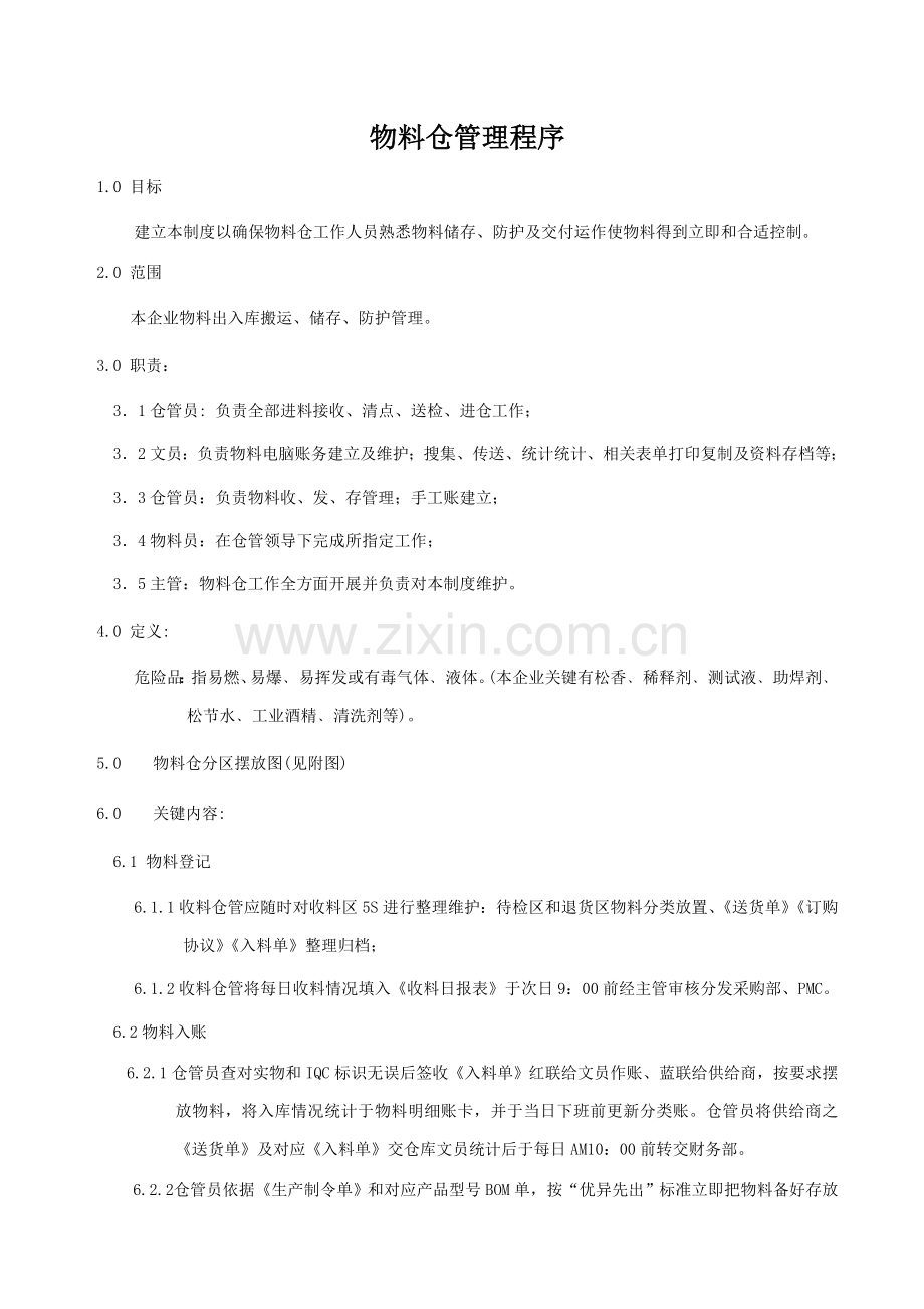 物料仓管理规章制度样本.doc_第1页