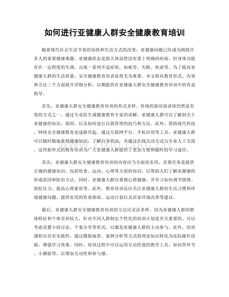 如何进行亚健康人群安全健康教育培训.docx_第1页