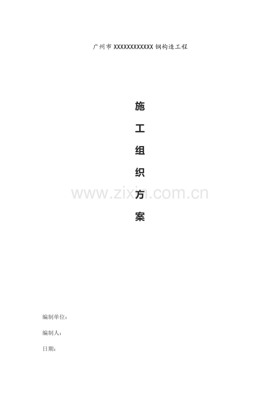 钢结构综合项目施工专项方案.doc_第1页