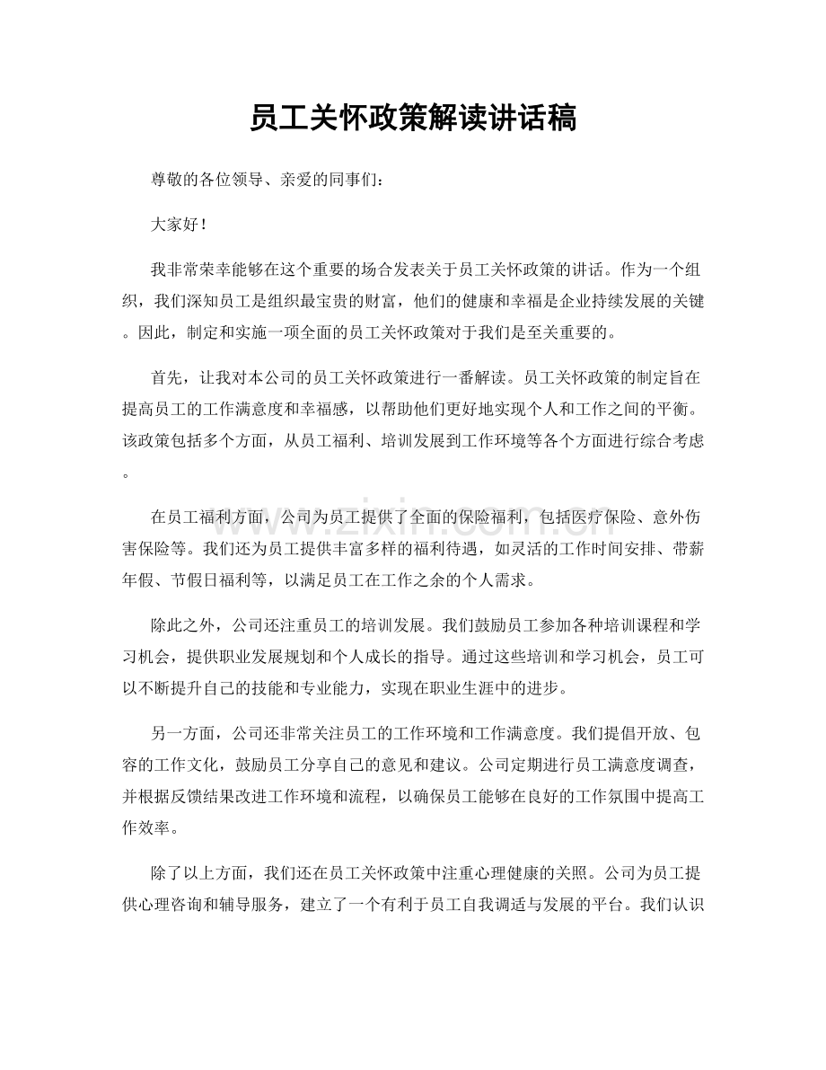 员工关怀政策解读讲话稿.docx_第1页