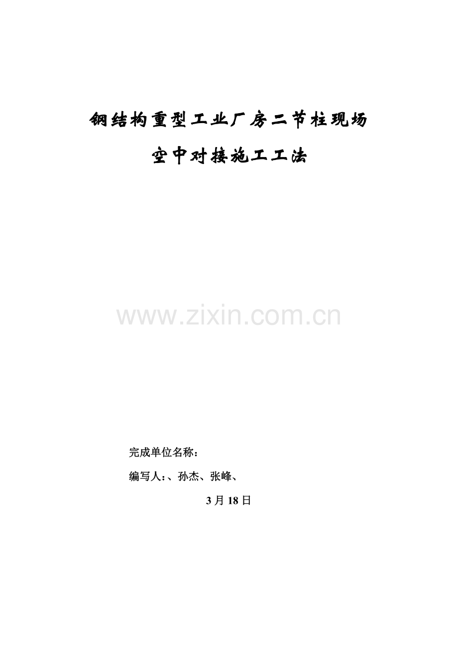 钢结构重型工业厂房二节柱现场空中对接工艺模板.doc_第1页