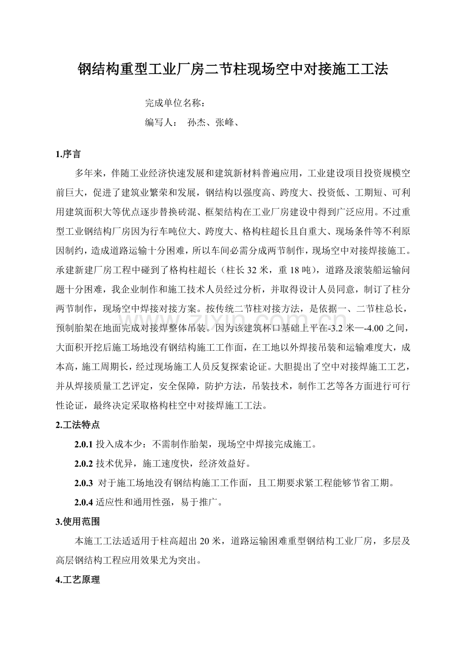 钢结构重型工业厂房二节柱现场空中对接工艺模板.doc_第2页