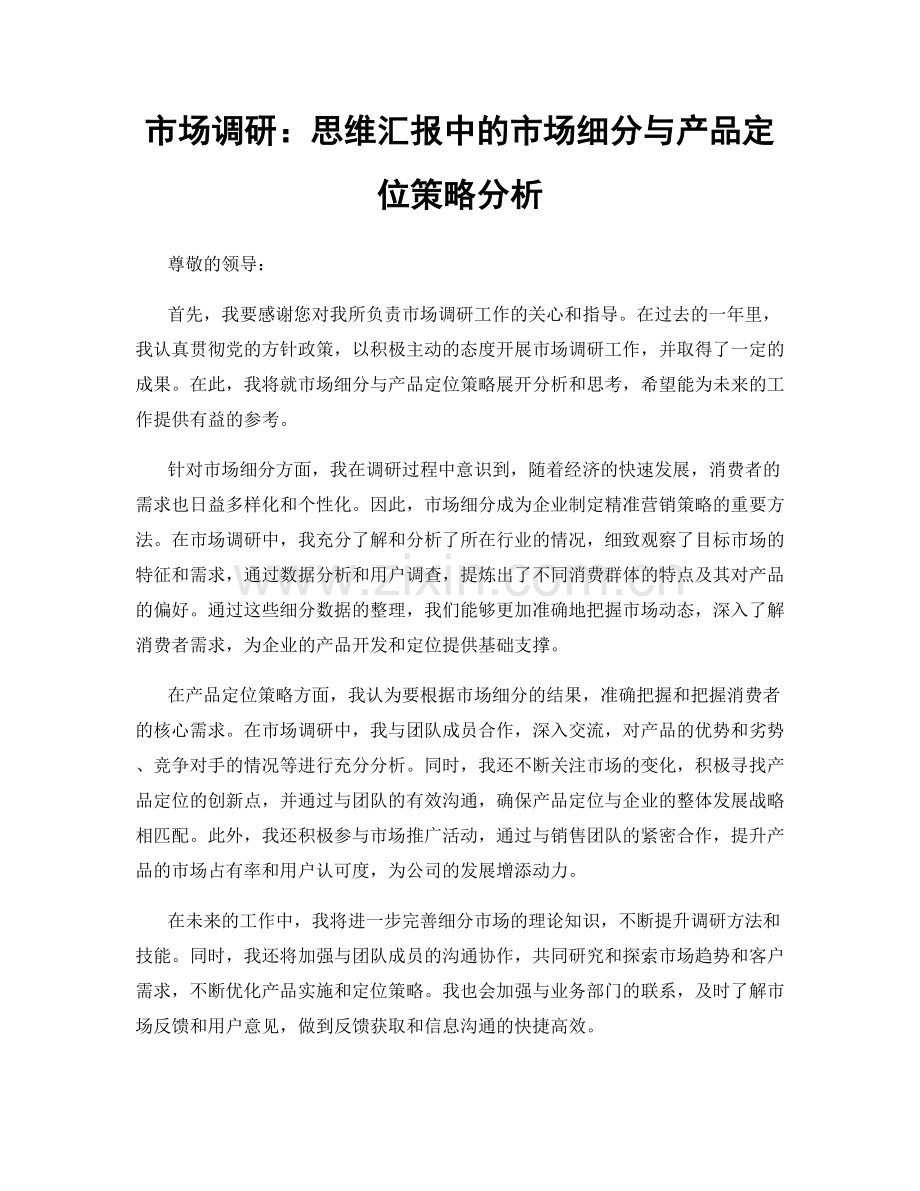 市场调研：思维汇报中的市场细分与产品定位策略分析.docx_第1页