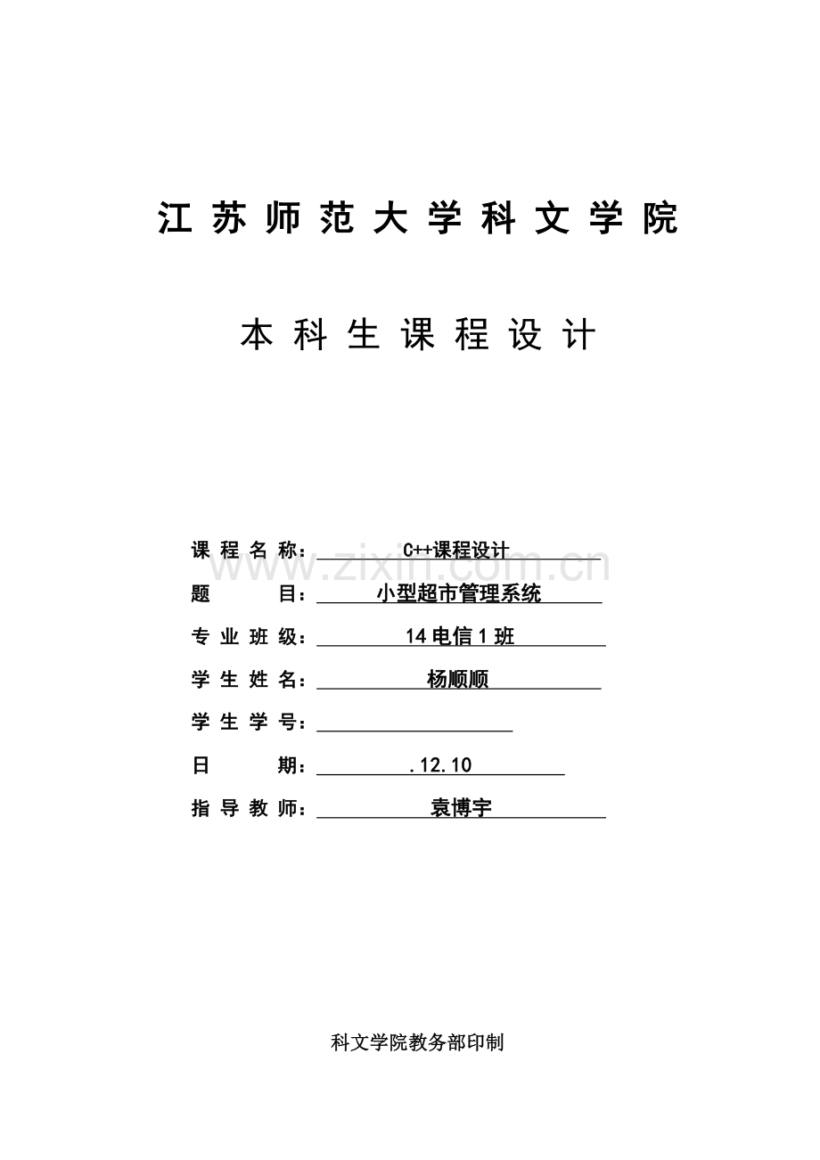C专业课程设计小型超市标准管理系统.doc_第1页