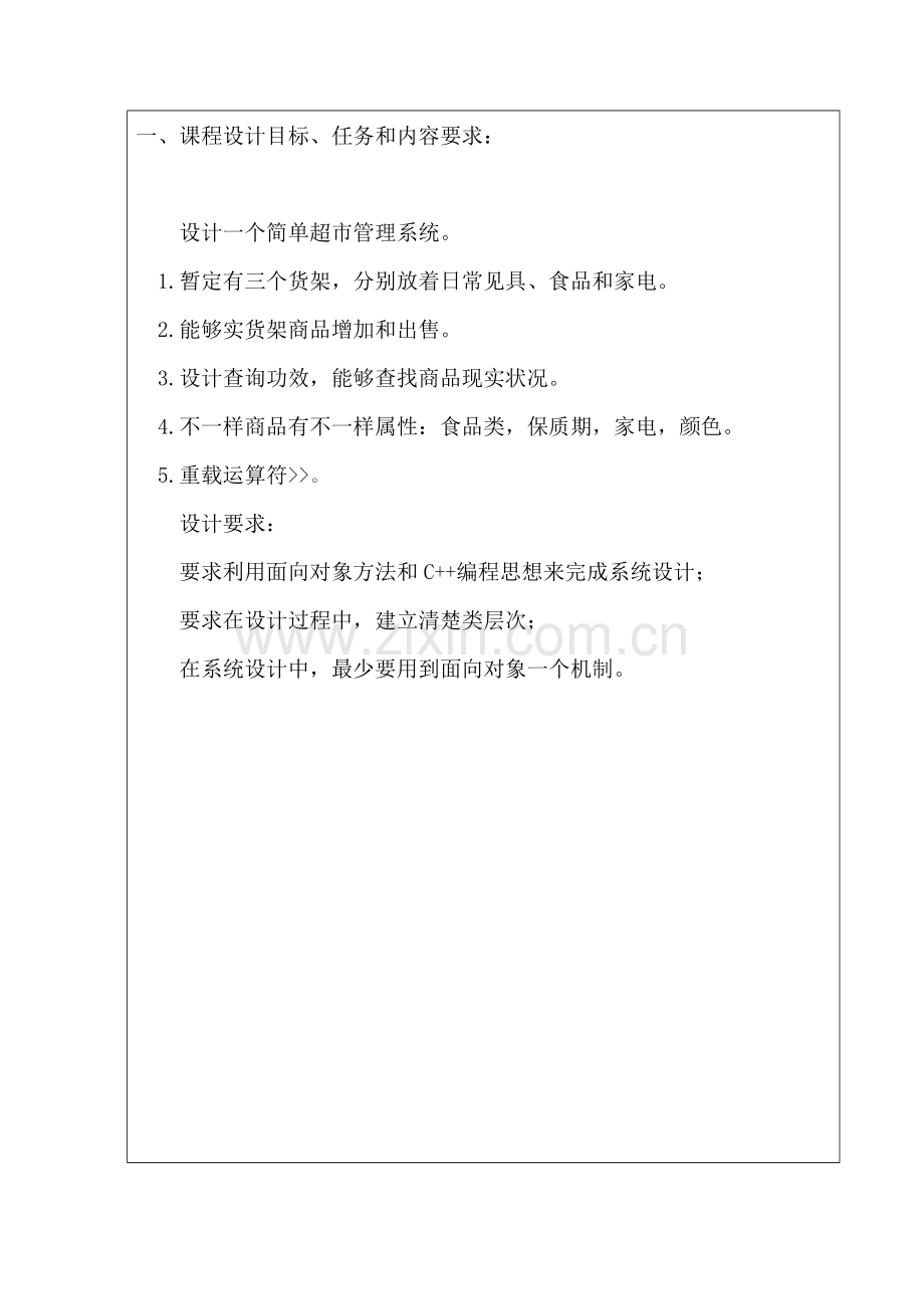 C专业课程设计小型超市标准管理系统.doc_第2页