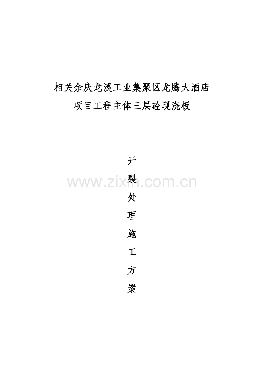 混凝土裂缝的原因分析修补及防治专项措施.docx_第1页