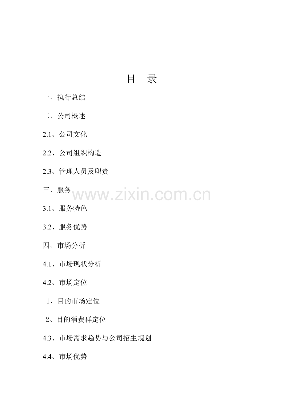 教育培训机构创业专题计划书.doc_第1页