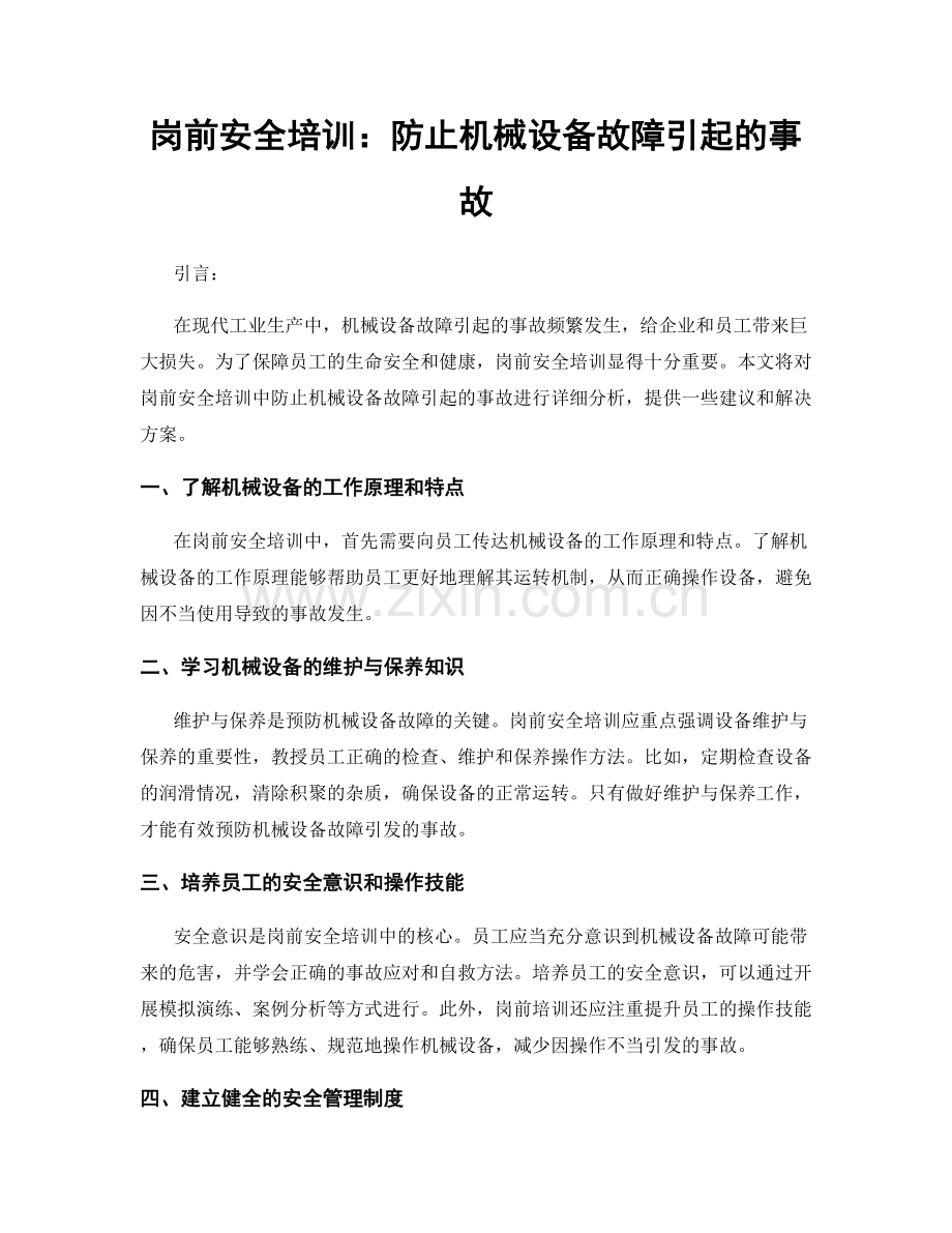 岗前安全培训：防止机械设备故障引起的事故.docx_第1页