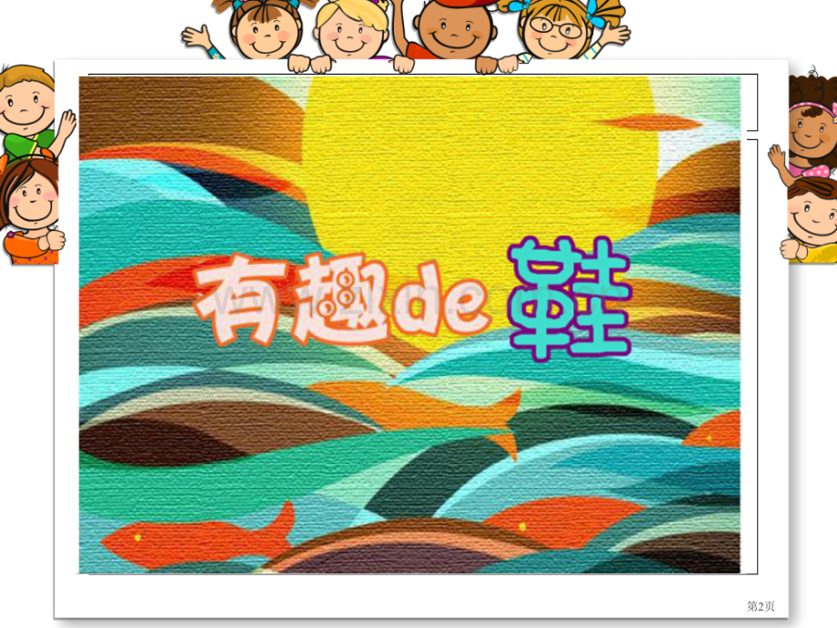 美术我设计的鞋省公共课一等奖全国赛课获奖课件.pptx_第2页