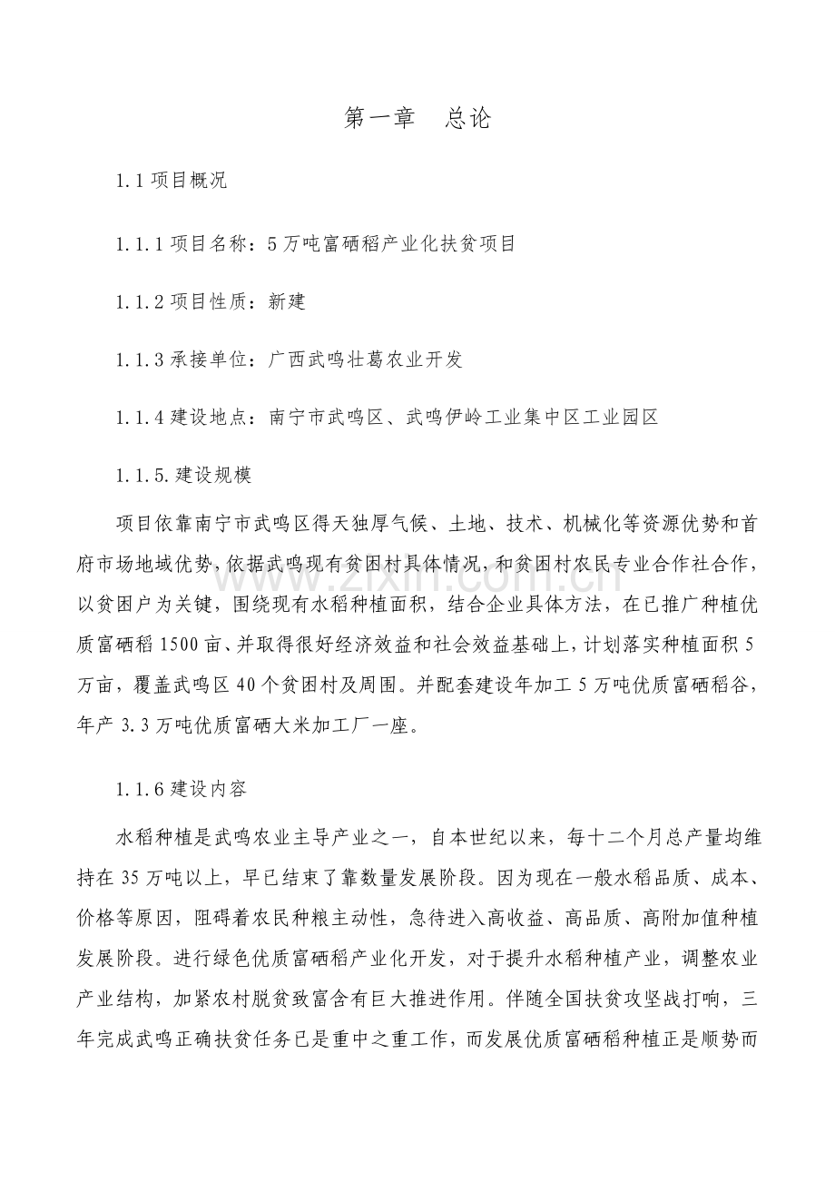 5万吨富硒稻产业化扶贫项目建议书模板.docx_第2页