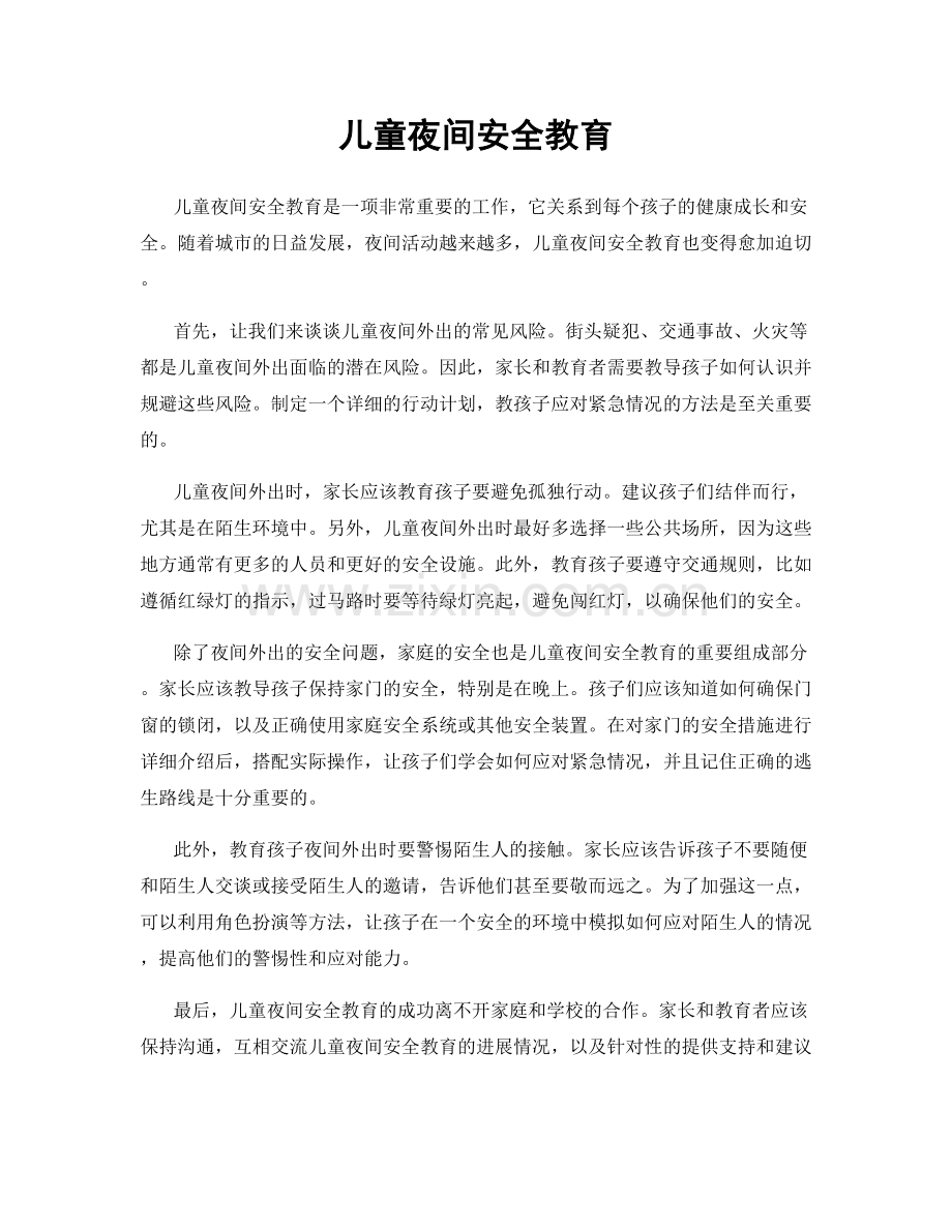儿童夜间安全教育.docx_第1页