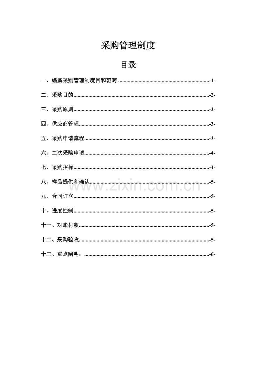采购管理新规制度范文.doc_第1页