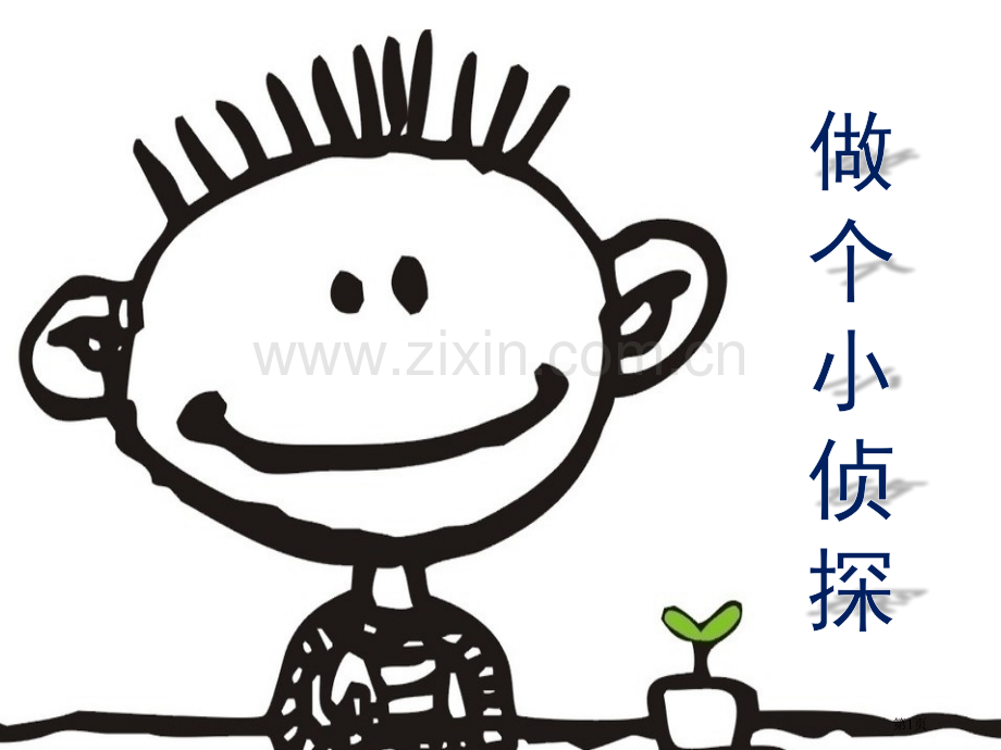 科学做个小侦探市公开课一等奖百校联赛获奖课件.pptx_第1页