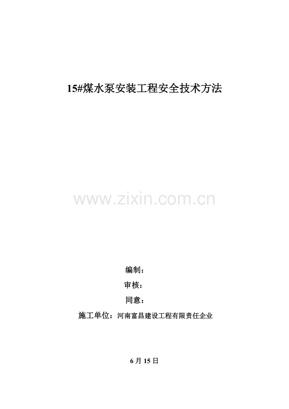 煤水泵安装工程安全技术措施样本.doc_第1页