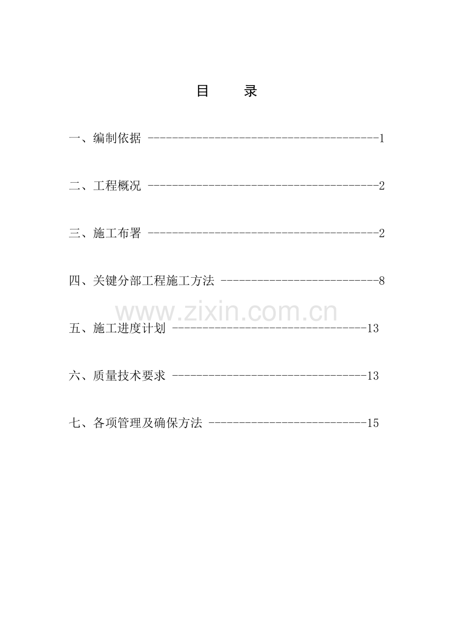 煤水泵安装工程安全技术措施样本.doc_第2页