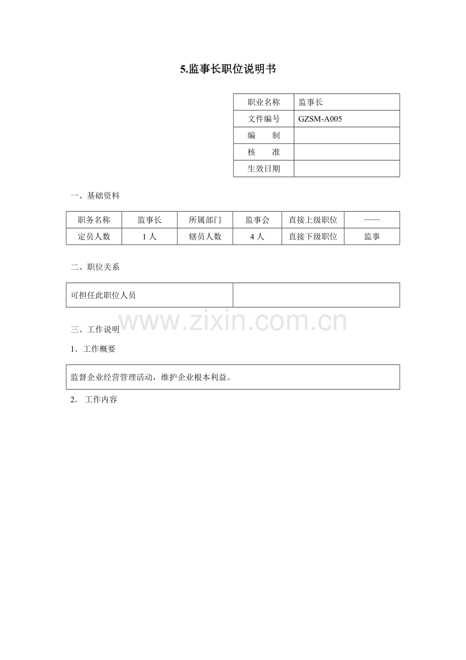 监事长职位说明书样本.doc_第1页