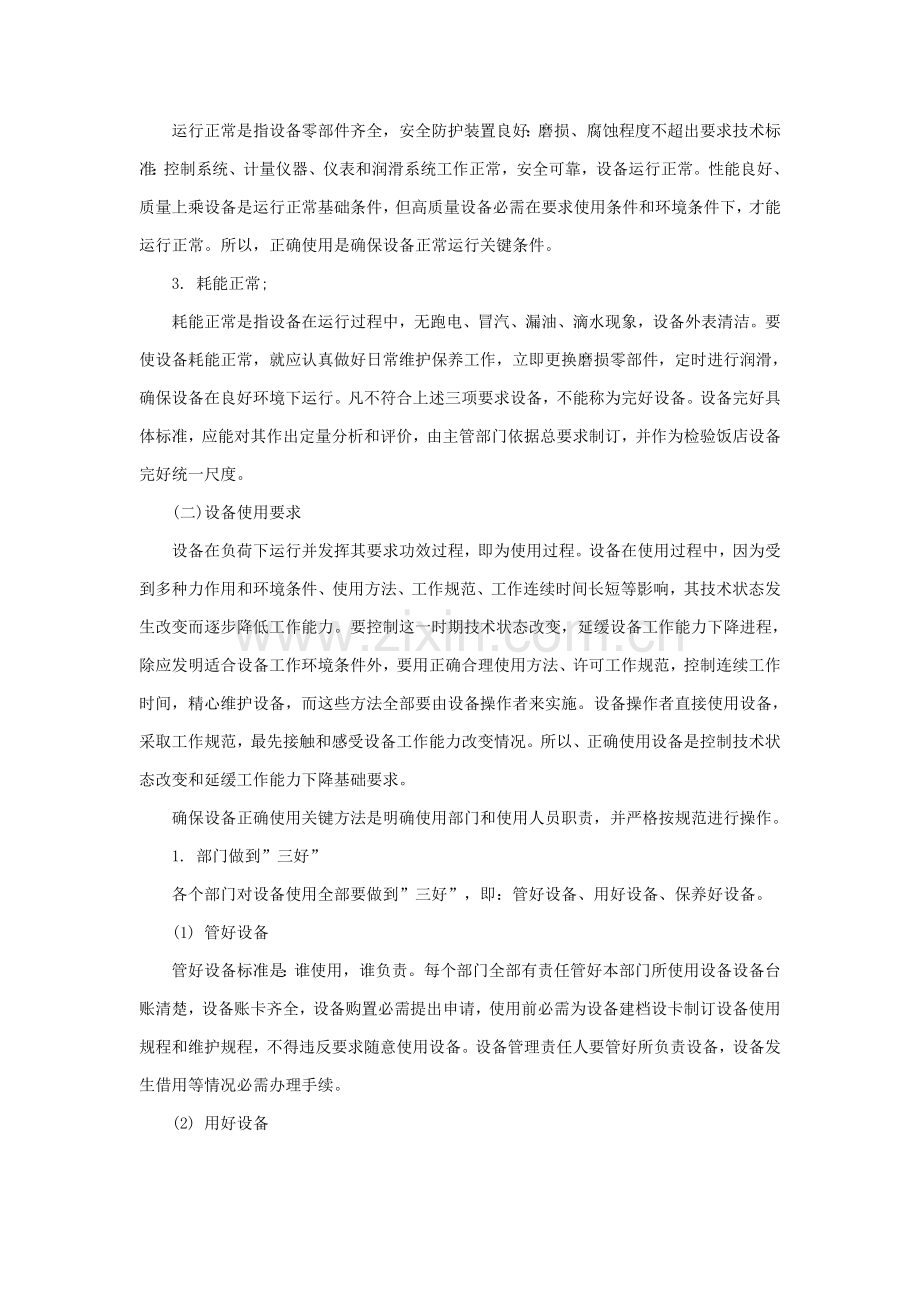 酒店设备使用与维护模板.doc_第2页