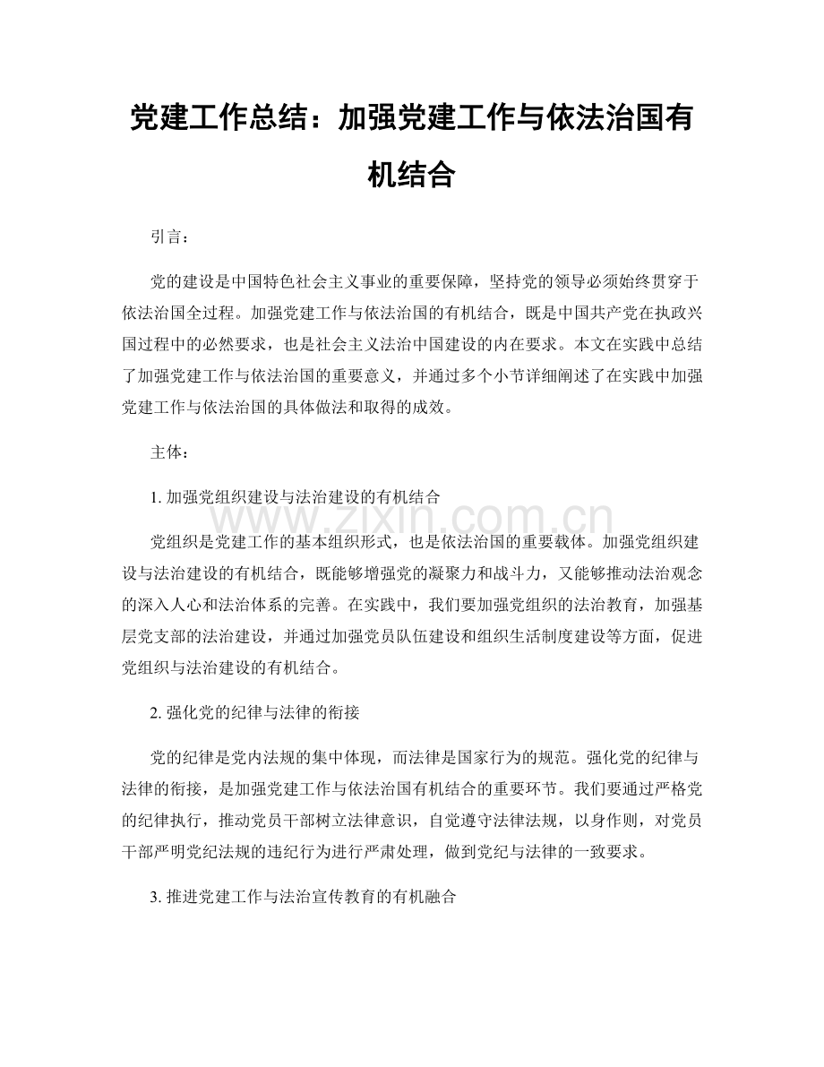 党建工作总结：加强党建工作与依法治国有机结合.docx_第1页