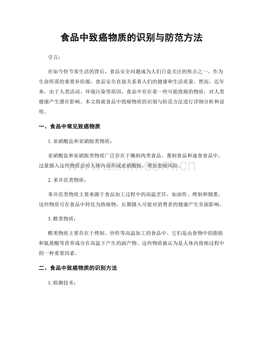 食品中致癌物质的识别与防范方法.docx_第1页