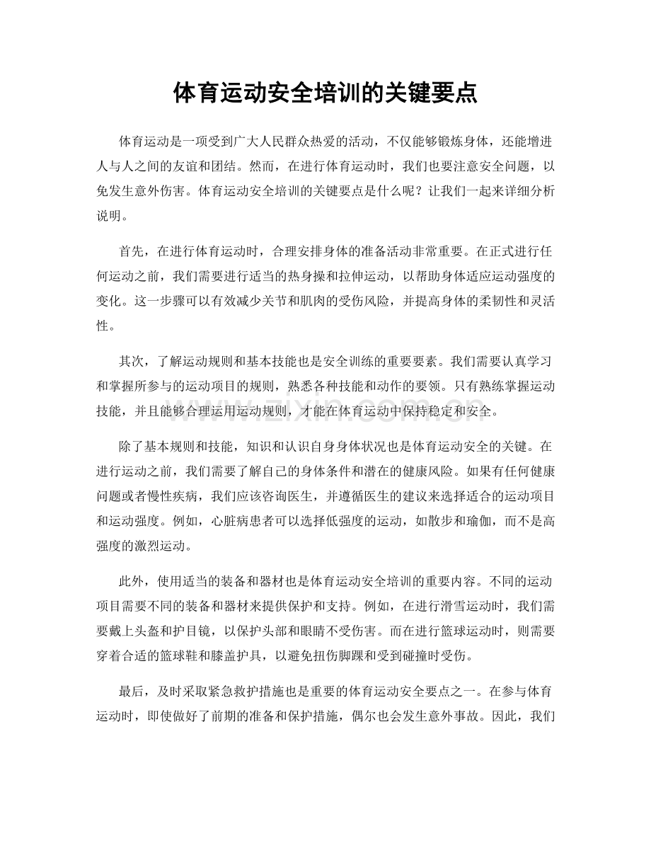 体育运动安全培训的关键要点.docx_第1页
