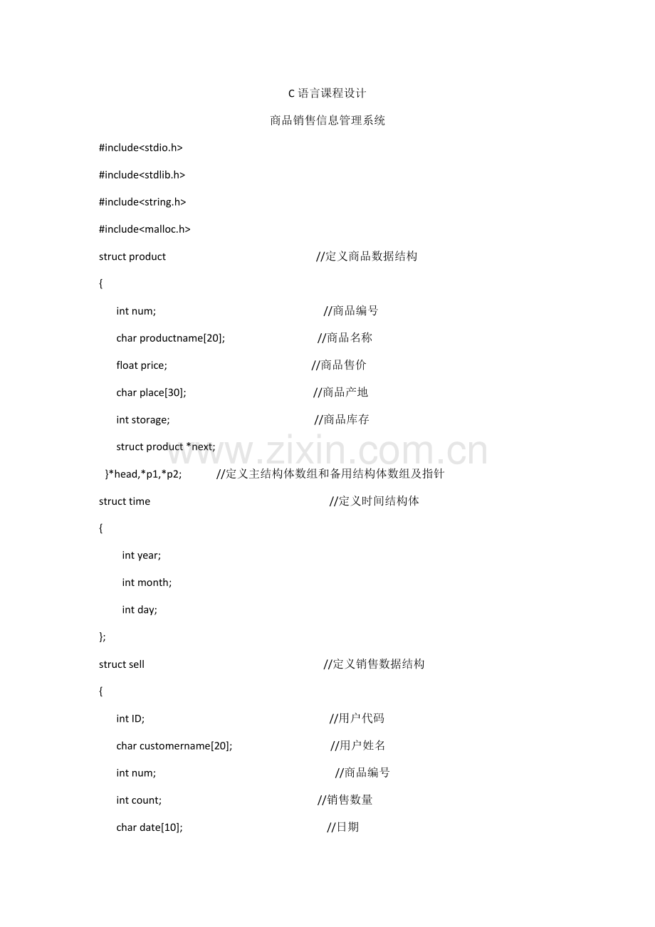 湖北汽车工业学院C语言优秀课程设计商品销售信息综合管理系统源代码.docx_第1页