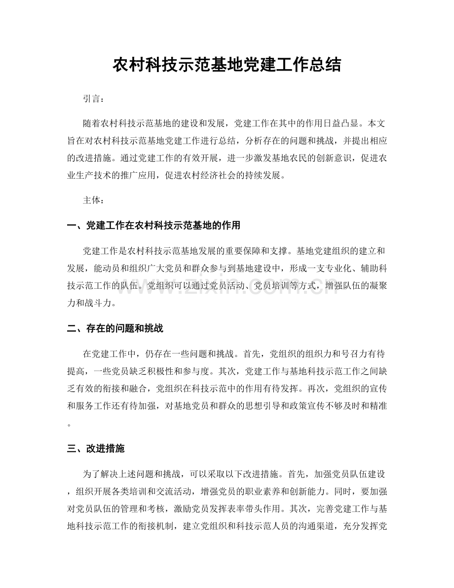 农村科技示范基地党建工作总结.docx_第1页