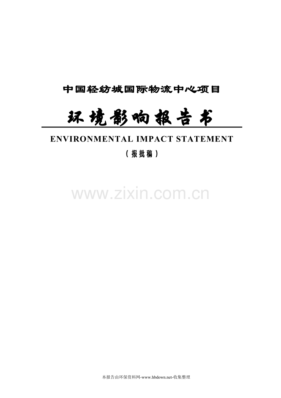 中国轻纺城国际物流中心项目环境影响评估报告.doc_第1页