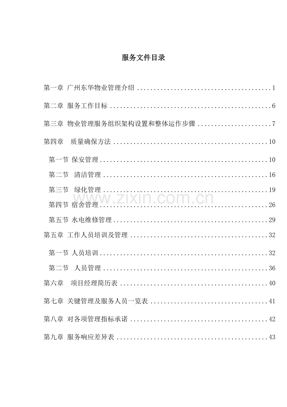物业公司服务管理方案样本.doc_第1页