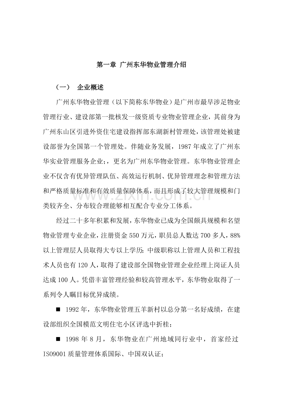 物业公司服务管理方案样本.doc_第2页